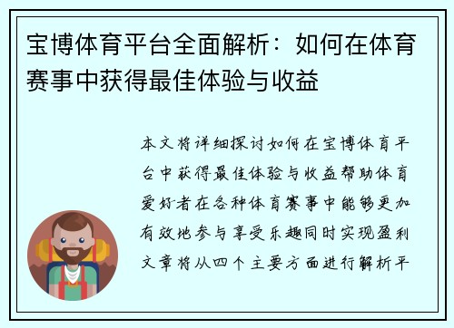宝博体育平台全面解析：如何在体育赛事中获得最佳体验与收益