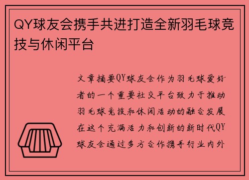 QY球友会携手共进打造全新羽毛球竞技与休闲平台