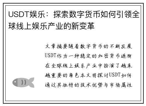 USDT娱乐：探索数字货币如何引领全球线上娱乐产业的新变革
