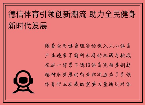 德信体育引领创新潮流 助力全民健身新时代发展