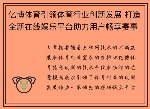 亿博体育引领体育行业创新发展 打造全新在线娱乐平台助力用户畅享赛事体验