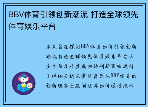 BBV体育引领创新潮流 打造全球领先体育娱乐平台