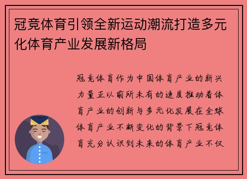 冠竞体育引领全新运动潮流打造多元化体育产业发展新格局