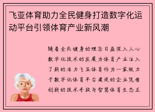飞亚体育助力全民健身打造数字化运动平台引领体育产业新风潮