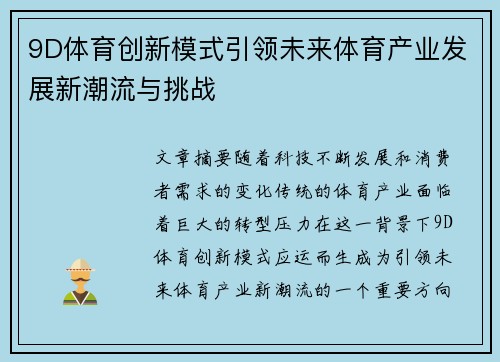 9D体育创新模式引领未来体育产业发展新潮流与挑战