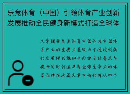 乐竞体育（中国）引领体育产业创新发展推动全民健身新模式打造全球体育品牌