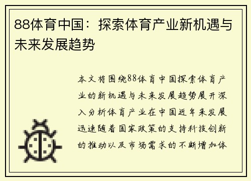 88体育中国：探索体育产业新机遇与未来发展趋势