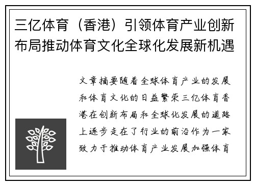 三亿体育（香港）引领体育产业创新布局推动体育文化全球化发展新机遇