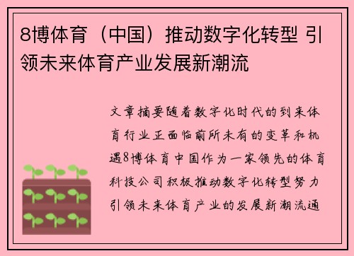 8博体育（中国）推动数字化转型 引领未来体育产业发展新潮流