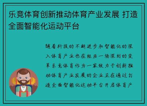 乐竞体育创新推动体育产业发展 打造全面智能化运动平台
