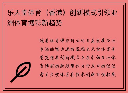 乐天堂体育（香港）创新模式引领亚洲体育博彩新趋势 