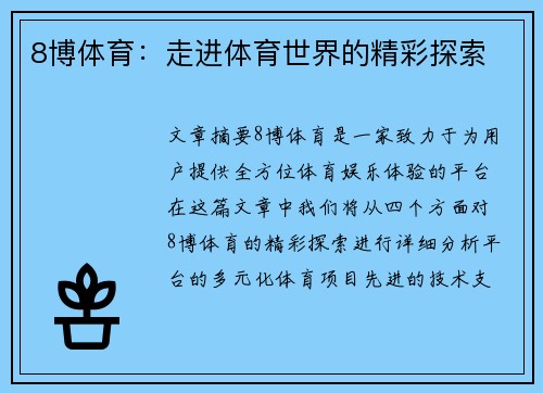 8博体育：走进体育世界的精彩探索