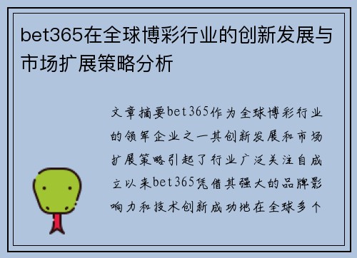 bet365在全球博彩行业的创新发展与市场扩展策略分析