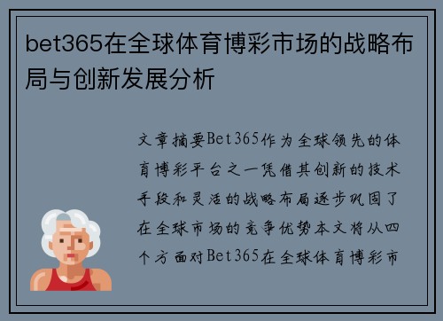bet365在全球体育博彩市场的战略布局与创新发展分析
