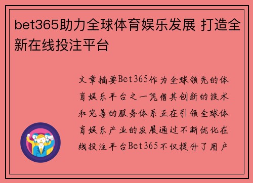bet365助力全球体育娱乐发展 打造全新在线投注平台