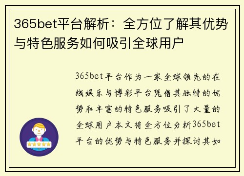 365bet平台解析：全方位了解其优势与特色服务如何吸引全球用户