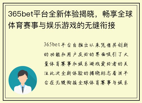 365bet平台全新体验揭晓，畅享全球体育赛事与娱乐游戏的无缝衔接