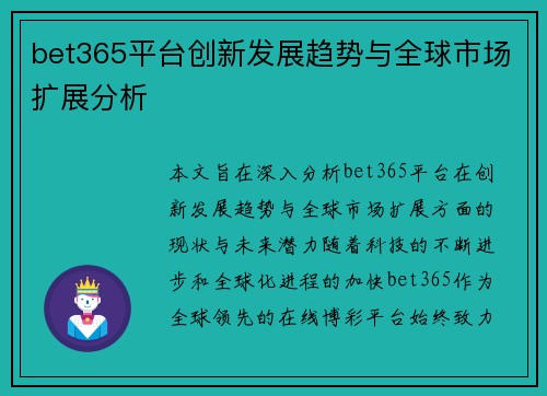 bet365平台创新发展趋势与全球市场扩展分析
