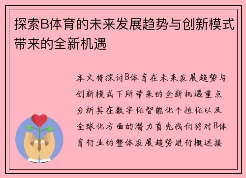 探索B体育的未来发展趋势与创新模式带来的全新机遇
