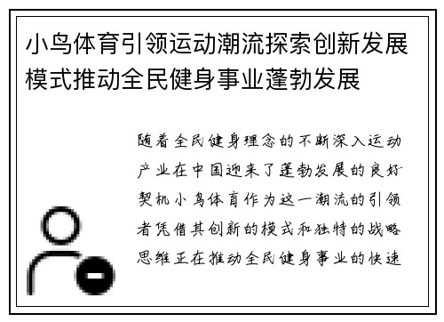 小鸟体育引领运动潮流探索创新发展模式推动全民健身事业蓬勃发展