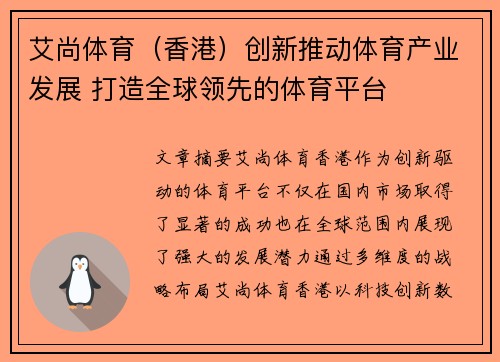 艾尚体育（香港）创新推动体育产业发展 打造全球领先的体育平台