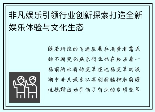 非凡娱乐引领行业创新探索打造全新娱乐体验与文化生态
