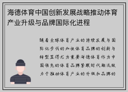 海德体育中国创新发展战略推动体育产业升级与品牌国际化进程