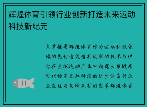 辉煌体育引领行业创新打造未来运动科技新纪元