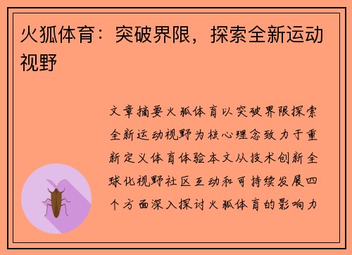 火狐体育：突破界限，探索全新运动视野