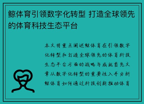 鲸体育引领数字化转型 打造全球领先的体育科技生态平台