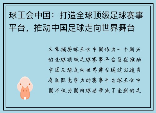 球王会中国：打造全球顶级足球赛事平台，推动中国足球走向世界舞台