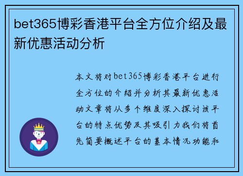 bet365博彩香港平台全方位介绍及最新优惠活动分析