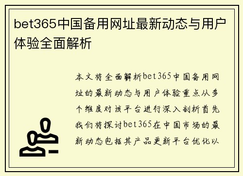 bet365中国备用网址最新动态与用户体验全面解析