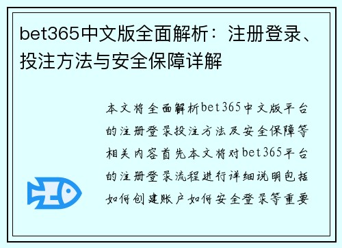 bet365中文版全面解析：注册登录、投注方法与安全保障详解