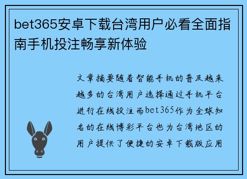 bet365安卓下载台湾用户必看全面指南手机投注畅享新体验