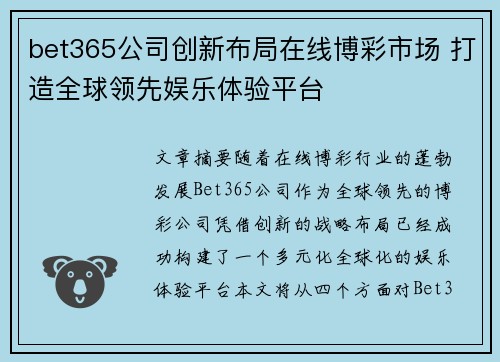 bet365公司创新布局在线博彩市场 打造全球领先娱乐体验平台