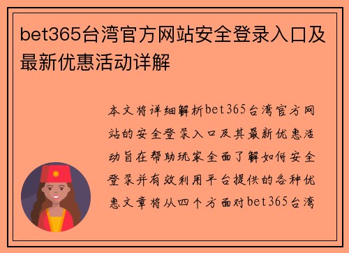 bet365台湾官方网站安全登录入口及最新优惠活动详解