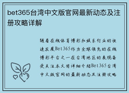 bet365台湾中文版官网最新动态及注册攻略详解