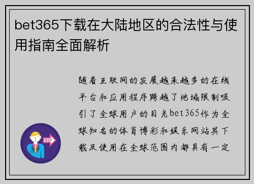 bet365下载在大陆地区的合法性与使用指南全面解析
