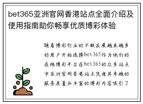 bet365亚洲官网香港站点全面介绍及使用指南助你畅享优质博彩体验