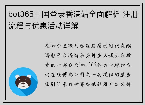 bet365中国登录香港站全面解析 注册流程与优惠活动详解