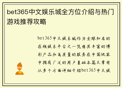 bet365中文娱乐城全方位介绍与热门游戏推荐攻略
