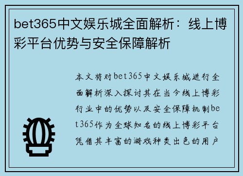 bet365中文娱乐城全面解析：线上博彩平台优势与安全保障解析