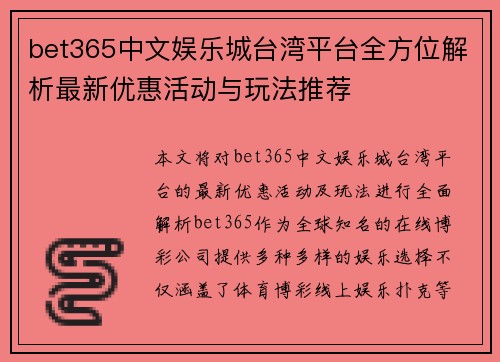 bet365中文娱乐城台湾平台全方位解析最新优惠活动与玩法推荐