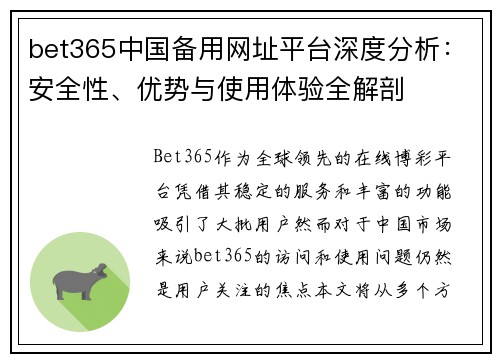 bet365中国备用网址平台深度分析：安全性、优势与使用体验全解剖