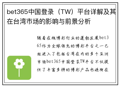 bet365中国登录（TW）平台详解及其在台湾市场的影响与前景分析