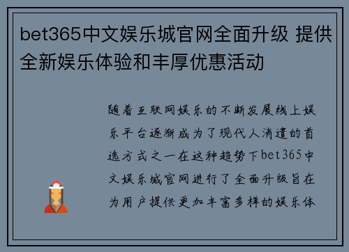 bet365中文娱乐城官网全面升级 提供全新娱乐体验和丰厚优惠活动