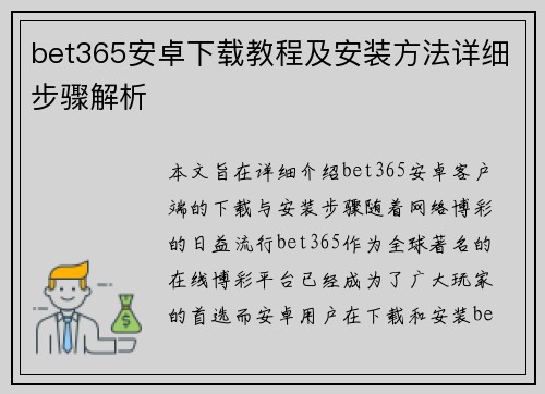 bet365安卓下载教程及安装方法详细步骤解析