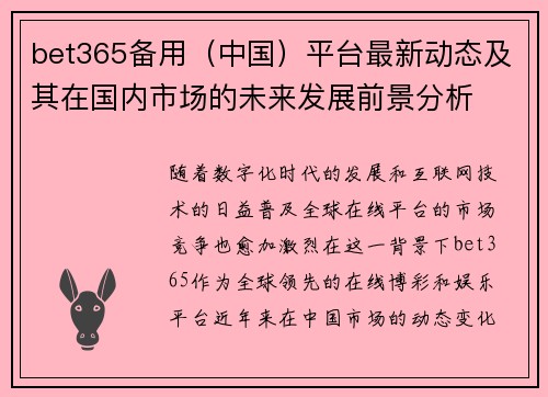 bet365备用（中国）平台最新动态及其在国内市场的未来发展前景分析