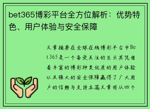 bet365博彩平台全方位解析：优势特色、用户体验与安全保障